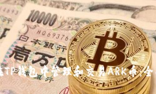 如何在TP钱包中管理和交易ARK币：全面指南