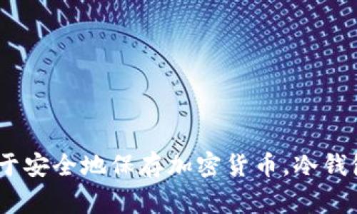冷钱包在英语中称为 