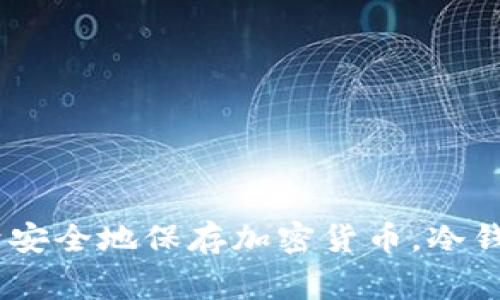 冷钱包在英语中称为 