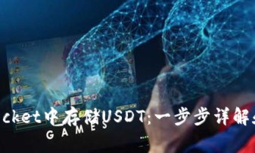 如何在TokenPocket中存储USDT：一步步详解和常见问题解答