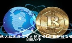 虚拟币账户被冻结了可以