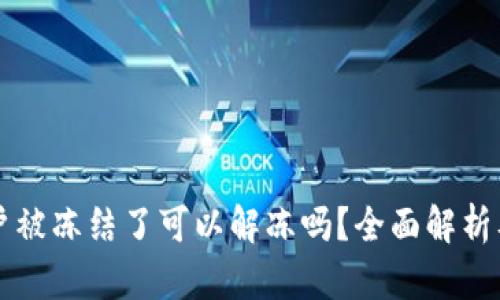 虚拟币账户被冻结了可以解冻吗？全面解析及解决方案