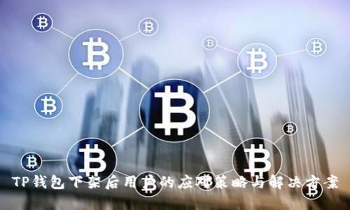 TP钱包下架后用户的应对策略与解决方案