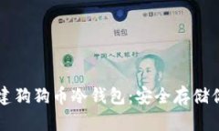 如何创建狗狗币冷钱包：
