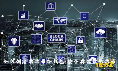 如何创建狗狗币冷钱包：安全存储你的狗币