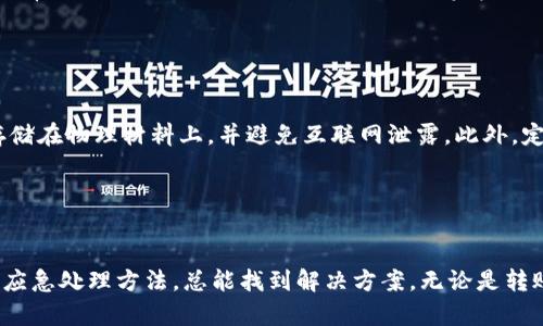   如何解决TP钱包转账到交易所错误链的难题 / 
 guanjianci TP钱包, 交易所, 区块链, 转账错误 /guanjianci 

引言
在数字货币日益普及的今天，用户们频繁使用各种工具进行交易。在这一过程中，钱包和交易所的选择显得尤为重要。然而，使用TP钱包时，一些用户可能会面临将资产转账到错误链上的问题。这不仅会导致资金损失风险，且恢复过程可能会相对复杂。在本文中，我们将深入分析这种情况的成因，并探讨如何解决这一问题。

一、TP钱包与区块链的基本概念
TP钱包是一种广泛使用的数字货币钱包，支持多种区块链资产。它使用户能够方便地存储、管理和转移加密货币。而区块链是一种去中心化的分布式账本技术，不同的区块链可能支持不同类型的数字资产，例如以太坊、比特币或其他公链。

在使用TP钱包时，用户需要了解每种链对应的代币类型，以免在转账时发生错误。例如，用户在转账以太币（ETH）时，如果选择了错误的链（例如比特币链），就会造成资产转出失败或者丢失。

二、出现转账错误的原因
转账链错误往往是由于以下几个原因导致的：
ul
listrong操作不谨慎：/strong在进行转账时，用户可能对所选链和资产类别没有仔细确认，容易导致错误。/li
listrong缺乏经验：/strong一些新手用户在未完全了解各个链的特性和要求的情况下进行操作，导致误操作。/li
listrong界面复杂：/strong不同钱包和交易所的界面设计各异，可能致使用户在选择链时产生视觉混淆。/li
listrong技术问题：/strong在某些情况下，钱包或者交易所的技术问题也可能导致链的选择错误。/li
/ul

三、如何避免转账到错误链的风险
为了尽量避免发生转账到错误链的情况，用户可以采取以下措施：
ol
listrong仔细确认信息：/strong每次转账前，仔细检查资产类型、目标地址及链类型，确保信息无误。/li
listrong学习基础知识：/strong对于新手用户，建议在转账前先学习相关的区块链知识，提高风险意识。/li
listrong使用推荐的模板：/strong一些钱包提供转账模板选项，用户在使用时可以选择已经预先设置好的参数，提高操作的准确性。/li
listrong保持软件更新：/strong确保TP钱包和交易所软件保持更新，以减少因旧版软件引发的操作问题。/li
/ol

四、恢复转账错误的可能办法
如果您不幸地将资产转账到错误链，通常可以考虑以下恢复办法：
ul
listrong确认转账状态：/strong首先确认转账状态，如果转账尚未完成，可以尝试取消交易。/li
listrong联系客服：/strong许多交易所和钱包都有专业的客服团队，您可以寻求他们的帮助，以便找回资产。/li
listrong使用区块链浏览器：/strong通过区块链浏览器查看交易记录，确认资产的去向，了解后续的恢复步骤。/li
listrong技术支持：/strong寻找一些社区或技术论坛，可能有人曾经遇到过类似问题，并提供了有效的解决方案。/li
/ul

五、转账链错误的常见问题解答
在处理转账链错误时，用户可能会有多个疑问，以下是一些相关问题及其解答。

问题1：如果我转账到错误链，资金会丢失吗？
转账到错误链时，资金不一定会立刻丢失。事实是，区块链技术的去中心化性质使得资金还可能存在于特定地址上。通常情况下，您可以通过查询区块链浏览器查看资金的去向，而且仍可以尝试着将资金从那个链的地址提取到正确的链。

具体而言，用户需要验证自己的目标网络是否支持提取功能，例如如果转账到比特币链，而您需要的是以太坊，您需要找到某个支撑比特币的交易平台，并尝试将其兑换为正确的资产。关于何时丢失资金，通常需查看交易明确状态并利用相关工具找回资金。

问题2：我如何使用区块链浏览器查看转账?
区块链浏览器是一个强大的工具，能帮助您查看和追踪区块链上发生的所有交易。”您只需要在搜索栏中输入您的钱包地址或交易hash即可。每个链都有其对应的浏览器，您只需要确保进入相应链的区块链浏览器。

一旦您找到交易记录，您能看到关于此交易的详细信息，包括交易金额、确认状态以及转账时间。如果状态显示为未确认，您仍有可能通过区块链手续还原类似操作。

问题3：如何选择正确的链转账？
选择正确的链转账关键在于用户对所要交易的资产及其支持的平台有清晰的认识。通常，在使用TP钱包或交易所界面进行转账时，该界面通常会提示与该资产相关的支持链信息。熟悉这些信息，能帮助用户做出更明智的交易决策。

同时，用户在选择链转账时也需注意在交易所是否支持该资产的提起，某些平台仅限接收特定链的资产。您最好在实际转账前，通过查看所使用的交易所的官方文件或技术支持加以确认。

问题4：如果使用错误的链，资金能否追回？
资金是否能够追回，通常取决于多个因素，包括您使用的交易所、您转账的链以及具体的转账情况。如果是转账到不支持您选择资产的链，通常是无法直接从该链的地址提取回资金；但如果转账到与您的链兼容的链，您可能还有可能恢复该资金。

此过程可能需要较多的时间和技术支持，尤其如果您不熟悉怎样信息系统和技术。建议与客户服务或社区寻求帮助，而非自行操作。

问题5：我该如何备份我的TP钱包？
备份TP钱包的工具通常可以用于防止因软件崩溃或误操作而导致的资金丢失。一种有效的备份办法是将您的钱包助记词或私钥安全地存储在物理材料上，并避免互联网泄露。此外，定期更新软件，以确保相关应用支持最新的功能和更高的安全性。

在备份时请确保将该安全备份放在安全的环境中，并且不与他人分享，由于私钥的安全性将直接影响到您的资金安全。

结论
数字货币世界充满不确定性，用户在每次交易中都必须谨慎行事。TP钱包转账到错误链的问题并不少见，但通过充分了解相关操作步骤和应急处理方法，总能找到解决方案。无论是转账操作还是资金恢复，用户都需要保持冷静，务实应对，才能预防和解决此类问题。