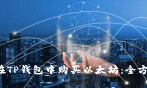 如何在TP钱包中购买以太坊：全方位指南