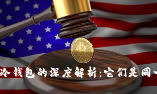 硬件钱包与冷钱包的深度解析：它们是同一个东西吗？