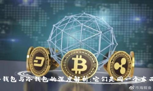 硬件钱包与冷钱包的深度解析：它们是同一个东西吗？