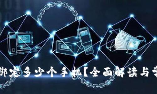 TP钱包可以绑定多少个手机？全面解读与常见问题解析