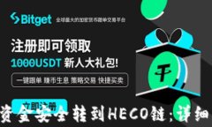 如何将ETH钱包资金安全转