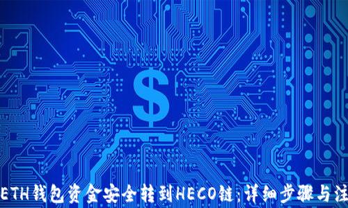 
如何将ETH钱包资金安全转到HECO链：详细步骤与注意事项