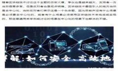 TP钱包卖币授权详解：如何