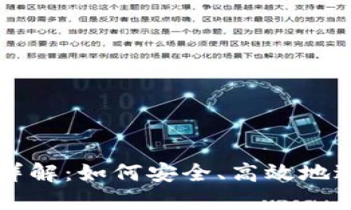 TP钱包卖币授权详解：如何安全、高效地进行数字货币交易