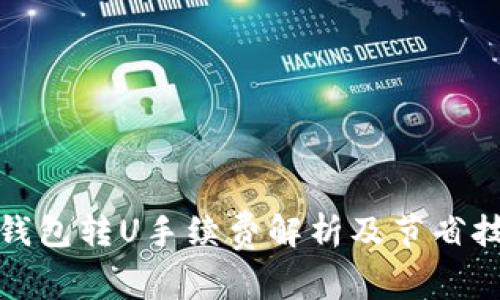 冷钱包转U手续费解析及节省技巧