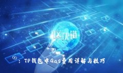 : TP钱包中Gas费用详解与技