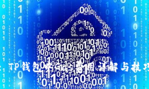 : TP钱包中Gas费用详解与技巧