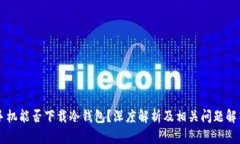 手机能否下载冷钱包？深