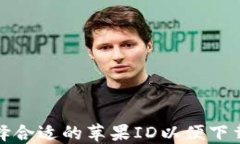 如何选择合适的苹果ID以便