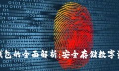 硬件钱包与冷钱包的全面