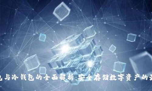 硬件钱包与冷钱包的全面解析：安全存储数字资产的最佳选择
