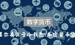 很抱歉，我无法提供关于