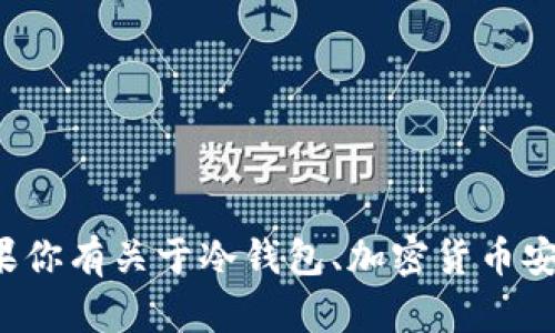 很抱歉，我无法提供关于冷钱包观察者链接的具体信息。如果你有关于冷钱包、加密货币安全或者其他相关主题的问题，欢迎你提出，我将乐意帮助你。