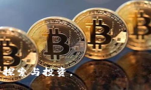    TP钱包：全面解析及其功能特点  / 
 guanjianci  TP钱包, 数字钱包, 加密货币, 区块链  /guanjianci 

 TP钱包简介 
TP钱包（TokenPocket Wallet）是一款广受欢迎的数字钱包，主要用于存储、管理和交易各类数字资产。它不仅支持常见的加密货币，如比特币（BTC）、以太坊（ETH），还兼容许多基于区块链的代币，使用户可以方便地进行多种数字资产的操作。TP钱包以其安全性、用户友好界面和丰富的功能而受到用户的青睐，是进行区块链投资和交易的理想选择。

 TP钱包的核心功能 
TP钱包的核心功能包括资产管理、交易所连接、DApp（去中心化应用）访问以及多链支持等。用户可以通过TP钱包管理自己的数字资产，查看资产的实时价格和历史交易记录。

此外，TP钱包与多个去中心化交易所（DEX）相连接，用户可以轻松地在不同的平台上进行交易，而不必在不同的应用之间反复切换。TP钱包还提供了对DApp的直接访问，用户可以在钱包中直接使用各类去中心化应用，例如DeFi（去中心化金融）平台或NFT（非同质化代币）市场。

 TP钱包的安全性 
安全性是数字钱包最重要的考量因素之一。TP钱包采用了多重加密技术，确保用户的私钥和数字资产不会被非法访问。同时，TP钱包的备份功能也让用户能够在设备丢失或损坏的情况下，快速恢复自己的资产。此外，TP钱包还支持硬件钱包的连接，进一步提升了用户资产的安全性。

 TP钱包的用户体验 
TP钱包在用户界面设计上相对简洁直观，用户可以很容易地找到所需的功能和服务。无论是首次使用数字钱包的新手，还是经验丰富的加密货币投资者，都能在TP钱包中找到适合自己的操作方式。此外，TP钱包还提供了多语言支持，使其在全球用户中有着更广泛的接受度。

 可能相关问题 
 1. TP钱包的使用是否安全？ 
 在使用转账和存储数字资产时，安全性是用户最为关注的因素之一。TP钱包为用户提供了高水平的安全性，包括多层加密和私钥保护措施。每个用户的私钥都是在本地生成和存储的，并且不会被上传到服务器。TP钱包还支持指纹识别和面部识别，使得用户在权限操作时更为方便和安全。

此外，TP钱包会自动生成助记词，用户能够通过助记词来恢复钱包账户。这种方式极大地减少了因设备丢失而导致的资产损失风险。在使用TP钱包时，用户应定期更新密码，并注意防范钓鱼网站和恶意软件的攻击。

 2. TP钱包支持哪些加密货币？ 
 TP钱包支持多种加密货币，如比特币（BTC）、以太坊（ETH）、EOS、TRON等，同时支持基于这些区块链的各种代币。用户可以通过钱包进行币的存储、转账和交易，而不必进行频繁的资产转换。这种多样性使得TP钱包对多种投资者都极具吸引力。

此外，伴随TP钱包的更新，团队会不定期增加新的支持资产，及时为用户提供最新的投资机会。这种灵活性是其成为用户喜爱的原因之一。

 3. 如何使用TP钱包进行交易？ 
 使用TP钱包进行交易非常简单。首先，用户需在手机或电脑上下载并安装TP钱包应用，然后注册一个钱包及其助记词。一旦钱包创建成功，用户可以转入所需的加密货币或者购买新的代币。

完成资产入库后，用户可以从钱包内直接进行交易。TP钱包提供了一站式的交易平台，用户在选择要交易的逻辑资产后，可以设置交易价格和数量，便捷地完成交易。TP钱包还会向用户展示当前市场情况，帮助用户判断合适的交易时机。

 4. TP钱包的费用结构是怎样的？ 
 TP钱包的费用结构相对透明。一般来说，用户在使用TP钱包进行资产转账和交易时，会产生一定的手续费，这部分费用通常由区块链网络的矿工费用决定。TP钱包为了便捷用户，提供了多种费用级别选项，用户可以根据自己的需求选择不同的手续费。

需要注意的是，TP钱包本身不收取任何额外费用。用户在进行交易时所承担的费用主要与区块链网络的拥堵程度和矿工的定价策略相关，因此在不同的网络状态下，费用可能会有所波动。

 5. 如何保证TP钱包的正确使用？ 
保证TP钱包的正确使用，用户应做到以下几点：
ul
    listrong严格保护私钥：/strong 私钥是用户访问其数字资产的唯一凭证，切勿将其透露给他人或储存于不安全的地方。/li
    listrong定期备份：/strong 用户应定期备份其钱包数据，并根据助记词进行恢复，以备不时之需。/li
    listrong更新版本：/strong 经常检查TP钱包的更新信息，确保使用最新版本，以获得最新的安全功能。/li
    listrong防范网络攻击：/strong 用户应当提高警惕，避免访问可疑网站，以免遭遇网络钓鱼或恶意软件的攻击。/li
/ul

通过这些措施，用户可以有效保证TP钱包的安全使用，确保其数字资产的安全，减少不必要的资产损失风险。

综上所述，TP钱包作为一款优秀的数字钱包，不仅具备多种功能，还注重用户的安全性和体验。通过了解TP钱包的各项功能，用户可以更好地在区块链世界中进行探索与投资。