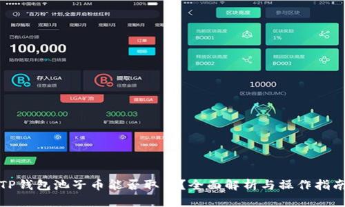 TP钱包池子币能否取出？全面解析与操作指南