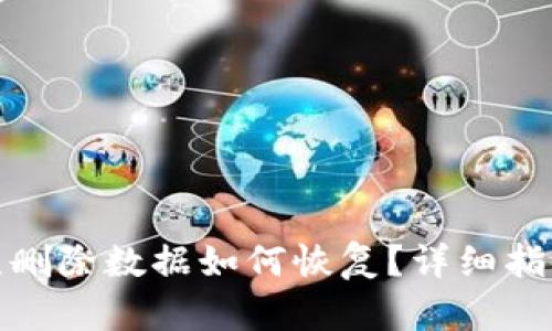 tp钱包误删除数据如何恢复？详细指南与技巧