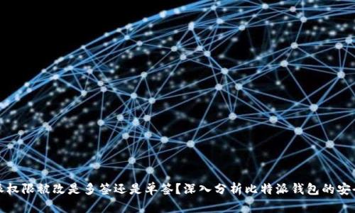 比特派权限被改是多签还是单签？深入分析比特派钱包的安全机制