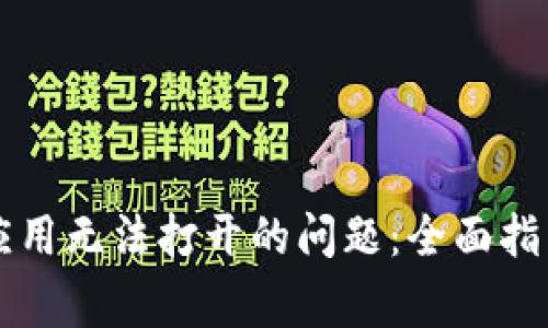 如何解决TP钱包应用无法打开的问题：全面指南与常见故障排查