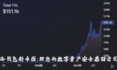 冷钱包持币图：理想的数