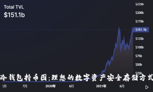 冷钱包持币图：理想的数字资产安全存储方式