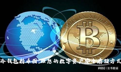 冷钱包持币图：理想的数字资产安全存储方式