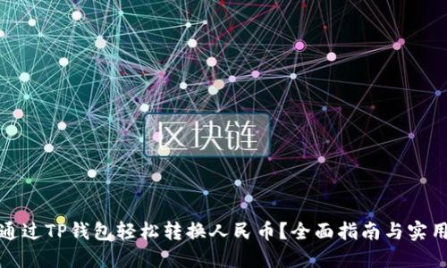 如何通过TP钱包轻松转换人民币？全面指南与实用技巧