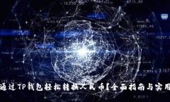 如何通过TP钱包轻松转换人