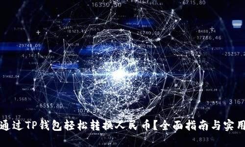 如何通过TP钱包轻松转换人民币？全面指南与实用技巧