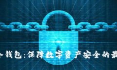 : POC冷钱包：保障数字资产