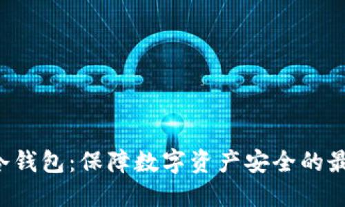: POC冷钱包：保障数字资产安全的最佳选择