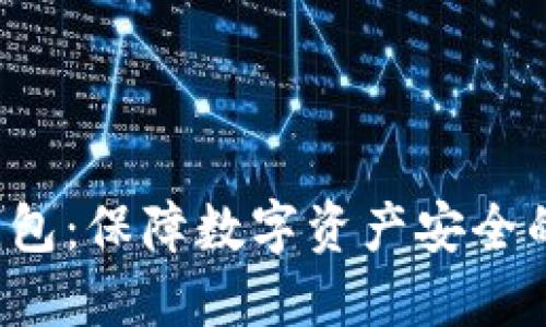 : POC冷钱包：保障数字资产安全的最佳选择