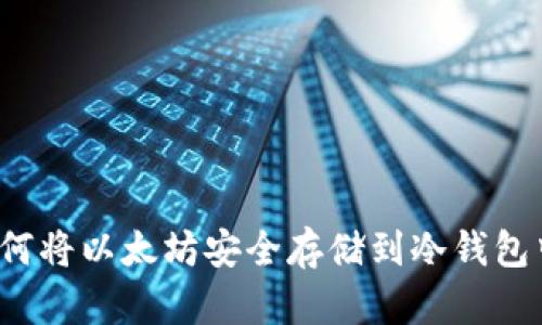 如何将以太坊安全存储到冷钱包中？