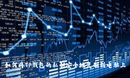 如何将TP钱包的私钥安全地复制到电脑上