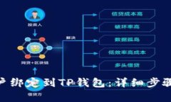 建议：如何将Pi网络账户绑