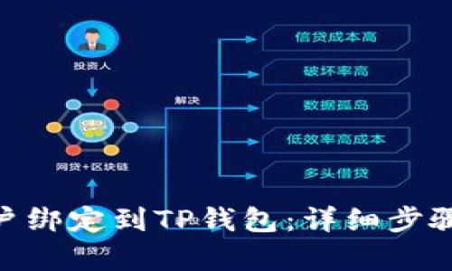 建议：

如何将Pi网络账户绑定到TP钱包：详细步骤与常见问题解答