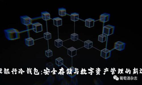 建设银行冷钱包：安全存储与数字资产管理的新选择