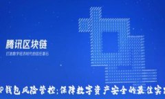  TP钱包风险管控：保障数