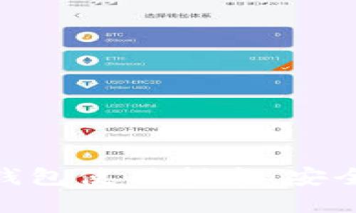  国内最受欢迎的冷钱包使用指南：安全与便利的完美结合 
