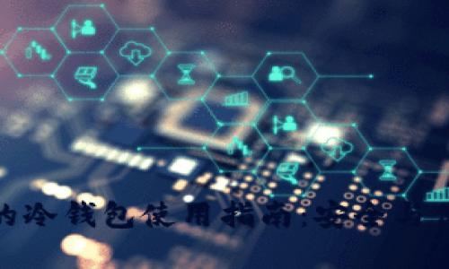  国内最受欢迎的冷钱包使用指南：安全与便利的完美结合 