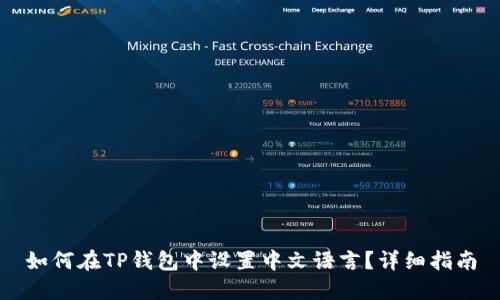 如何在TP钱包中设置中文语言？详细指南